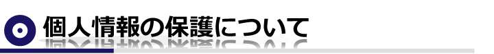 個人情報保護