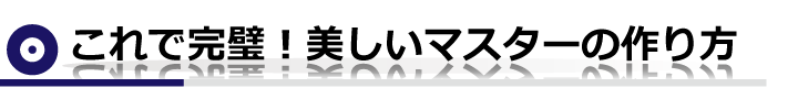 これで完璧!美しいマスターの作り方