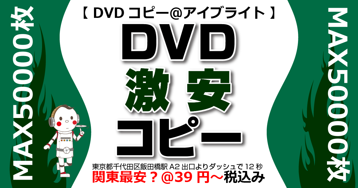 44円～税込】激安DVDコピー｜複製価格【信頼と実績のアイブライト】